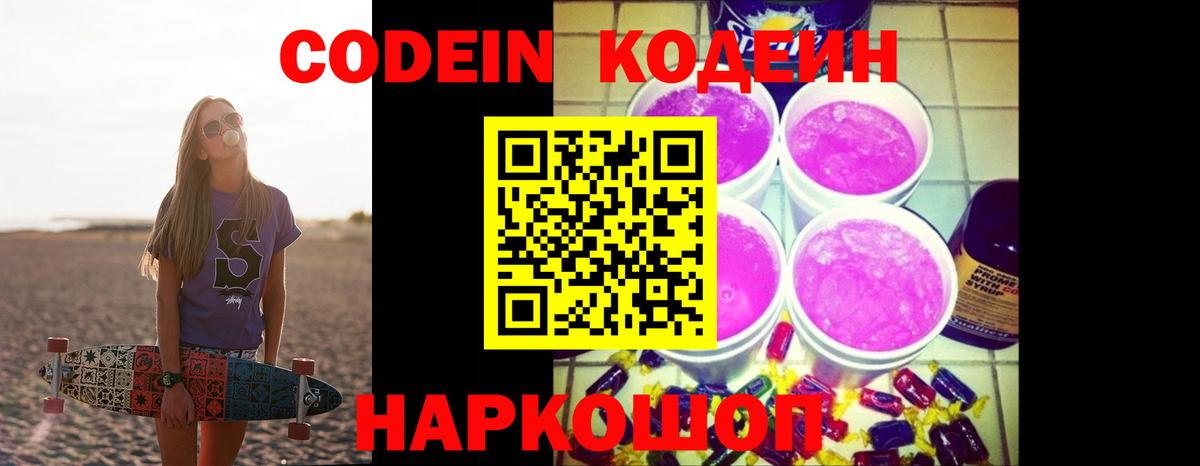 Кодеин Purple Drank Осинники